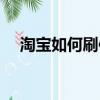 淘寶如何刷信譽等級（淘寶怎么刷信譽）