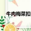 牛肉梅菜扣肉怎么做（梅菜扣肉怎么做）