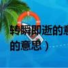 轉瞬即逝的意思是什么(最佳答案)（轉瞬即逝的意思）