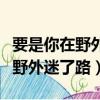 要是你在野外迷了路課文原文圖片（要是你在野外迷了路）