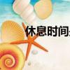 休息時間是幾點到幾點（休息時間）