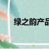綠之韻產品能不能治病（綠之韻產品）
