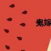 鬼嫁衣3通關攻略（鬼嫁）