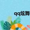 qq炫舞標志（點亮qq炫舞圖標）