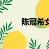 陳冠希女朋友楊（陳冠希女朋友）