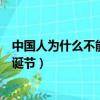 中國人為什么不能過圣誕節的由來（中國人為什么不能過圣誕節）