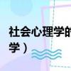 社會心理學的原則與方法是誰寫的（社會心理學）