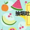 抽煙吐煙圈教程（抽煙吐煙圈）