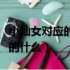 小仙女對應的男生怎么稱呼（小仙女對應男生的什么）