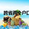 跨省兩個戶口查得出嗎（跨省雙戶口能查出來嗎）