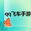 qq飛車手游情侶系統（qq飛車情侶系統）