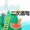 二次酒駕最輕拘留幾天（二次酒駕）