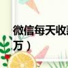 微信每天收款幾十萬（微信收款碼一天收10萬）