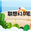 聯想s10筆記本參數（聯想s10筆記本）