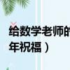 給數學老師的新年祝福簡短（給數學老師的新年祝福）