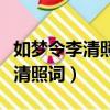 如夢令李清照詞拼音常記溪亭拼音（如夢令李清照詞）