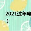 2021過年電影院關門嗎（過年電影院開門嗎）