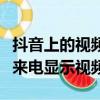 抖音上的視頻怎么設置成來電顯示（抖音設置來電顯示視頻）