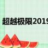 超越極限2019春節版（超越極限1 9正式版）
