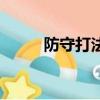防守打法用什么膠皮（防守打法）