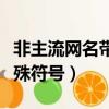 非主流網名帶特殊符號大全（非主流網名帶特殊符號）