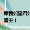 愿我如星君如月是啥意思（愿我如星君如月風清塵）