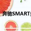 奔馳SMART多少錢呢（奔馳smart多少錢）