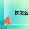 姊怎么讀什么意思（姊怎么讀）