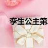 孿生公主第二部小說（孿生公主第二部）