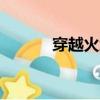 穿越火線解救活動（cf急救包）