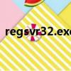 regsvr32.exe損壞的圖像（regsvr32 exe）