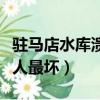 駐馬店水庫潰壩事件死了多少人（河南駐馬店人最壞）