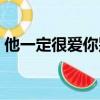 他一定很愛你別把我比下去（她一定很愛你）