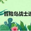 冒險島戰士選哪個（冒險島戰士屬性加點）