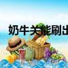 奶牛關能刷出什么裝備（奶牛關有什么用）