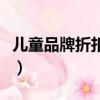 兒童品牌折扣店加盟代理（加盟安踏要多少錢）