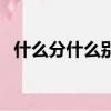 什么分什么別的成語（分什么別什么成語）