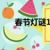 春節燈謎100條簡單動物（春節燈謎）