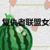 復仇者聯盟女英雄名字（復仇者聯盟女英雄）