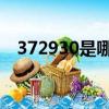 372930是哪里的身份證號碼（3 72 9 3）