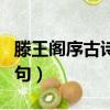 滕王閣序古詩四句原文王勃（滕王閣序古詩四句）