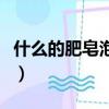 什么的肥皂泡填空三個字（什么的肥皂泡填空）
