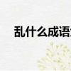 亂什么成語大全（亂正成語瘋狂猜成語）