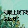 對聯上聯下聯怎么區分拼音（對聯上聯下聯怎么區分）