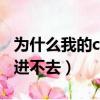 為什么我的cf進不去好友房間（為什么我的cf進不去）