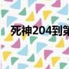 死神204到第幾集才回歸主線（死神204）