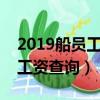 2019船員工資表(僅供參考)（coscoqd船員工資查詢）