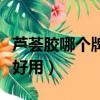 蘆薈膠哪個牌子好用效果好（蘆薈膠哪個牌子好用）