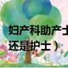 婦產科助產士是醫生還是護士（助產士是醫生還是護士）