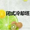 閉式冷卻塔工作原理（冷卻塔工作原理）